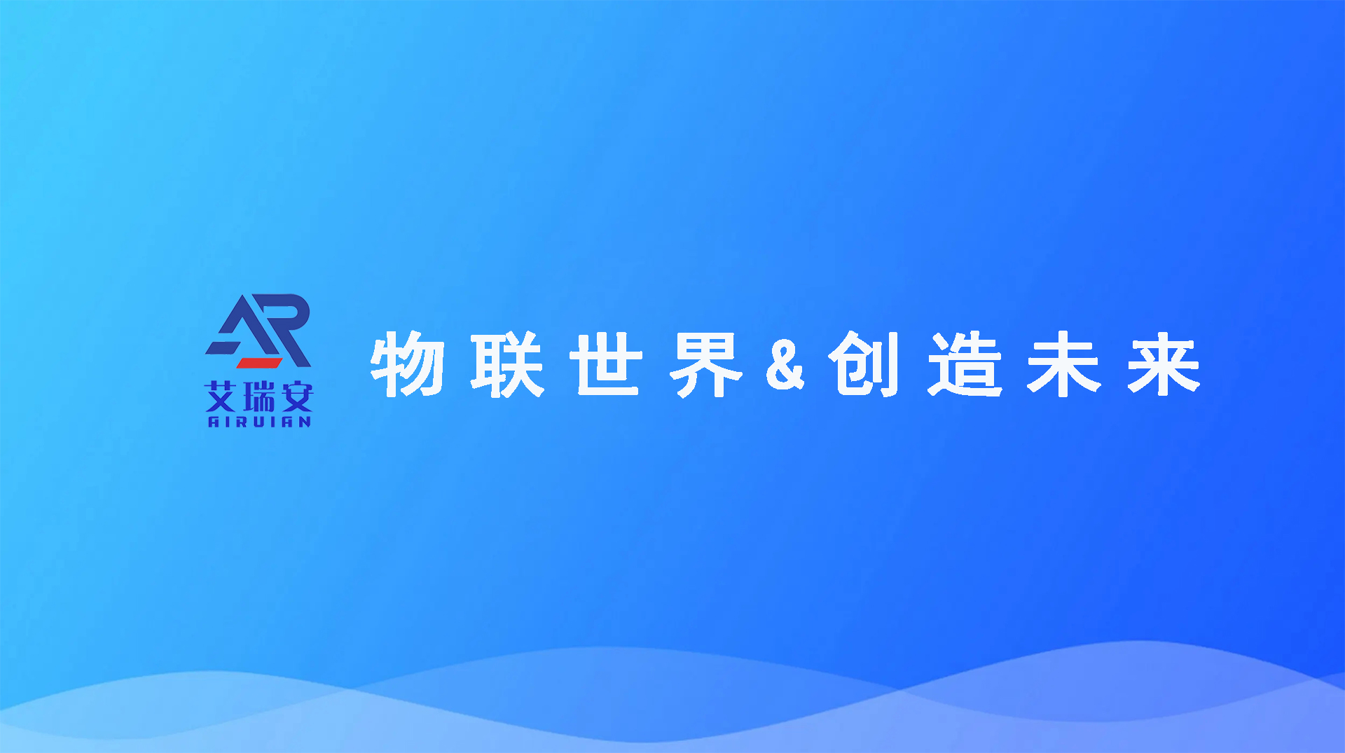 物聯(lián)世界創(chuàng)造未來(lái).jpg